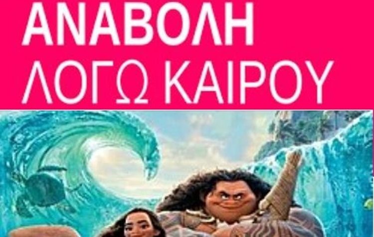 Θερινή Κινηματογραφική Λέσχη Μεταμόρφωσης: Ο καιρός έφερε… αναβολή