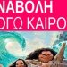 Θερινή Κινηματογραφική Λέσχη Μεταμόρφωσης: Ο καιρός έφερε… αναβολή