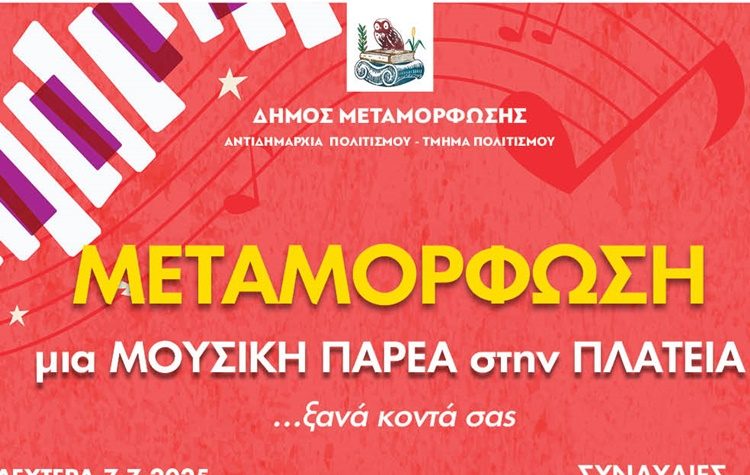 Το πρόγραμμα «Μεταμόρφωση – Μια Μουσική Παρέα στην Πλατεία» επιστρέφει!