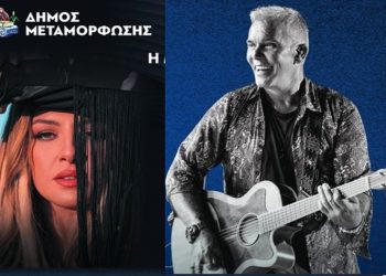 «Η Μεταμόρφωση ΓιορτάΖΕΙ» με Παπαρίζου και Ρόκκο!