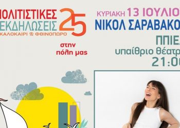 «Ίσως κάπου σε πετύχω», με τη Νικόλ Σαραβάκου στο Π.Π.Ι.Ε.Δ.
