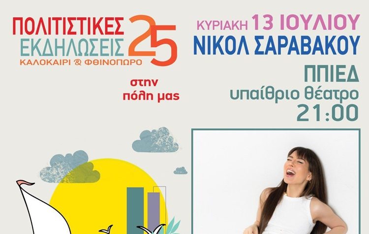 «Ίσως κάπου σε πετύχω», με τη Νικόλ Σαραβάκου στο Π.Π.Ι.Ε.Δ.