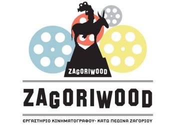 Ξεκινά το 16ο Zagoriwood