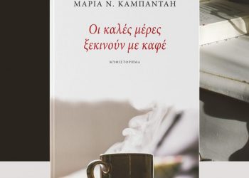 Οι καλές μέρες ξεκινούν με καφέ