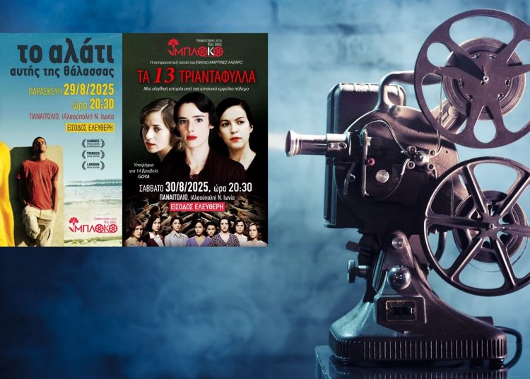 Θερινές προβολές στο Παναιτώλιο από την κινηματογραφική λέσχη Νέας Ιωνίας ‘’ΜΠΛΟΚΟ’’