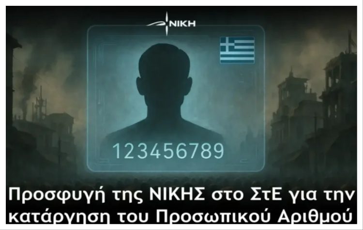 Η ΝΙΚΗ προσφεύγει στο Συμβούλιο της Επικρατείας για την ακύρωση του Προσωπικού Αριθμού