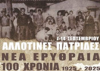 «Αλλοτινές πατρίδες»: Το πρόγραμμα των εκδηλώσεων μνήμης του Μικρασιατικού Ελληνισμού