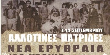 «Αλλοτινές πατρίδες»: Το πρόγραμμα των εκδηλώσεων μνήμης του Μικρασιατικού Ελληνισμού