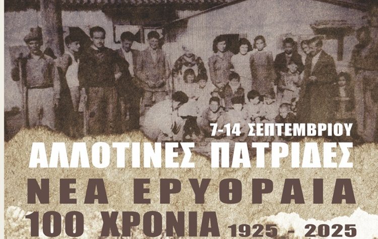 «Αλλοτινές πατρίδες»: Το πρόγραμμα των εκδηλώσεων μνήμης του Μικρασιατικού Ελληνισμού