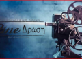 «Η Γοητεία του Σκαντζόχοιρου» στην οθόνη του Cine-Δράση