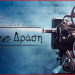 «Η Γοητεία του Σκαντζόχοιρου» στην οθόνη του Cine-Δράση