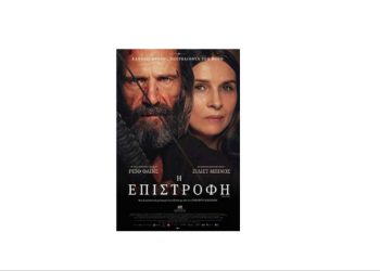 Μετατίθεται για την Τετάρτη 27 Αυγούστου η προβολή της ταινίας «Η Επιστροφή»