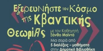 Ένα «ταξίδι» στον μαγευτικό κόσμο της Κβαντικής Θεωρίας