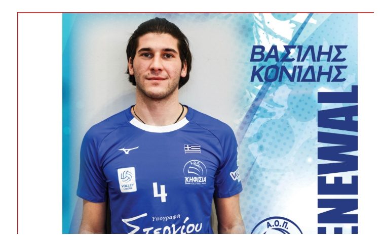 VOLLEY LEAGUE: Συνεχίζει στην Κηφισιά ο Βασίλης Κονίδης