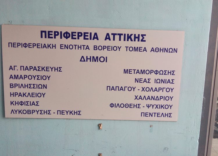 «Ανασχηματισμός» στην Περιφέρεια Αττικής: Νέα αντιπεριφερειάρχης στο Βόρειο Τομέα