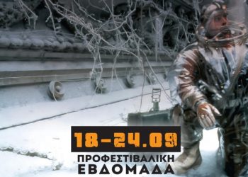 Το 38ο Πανόραμα Ευρωπαϊκού Κινηματογράφου είναι εδώ