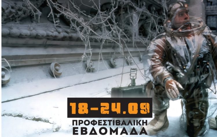 Το 38ο Πανόραμα Ευρωπαϊκού Κινηματογράφου είναι εδώ