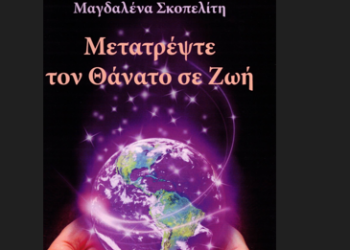 Μετατρέψτε τον θάνατο σε ζωή