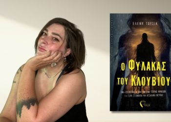 Κυκλοφόρησε το μυθιστόρημα «Ο Φύλακας του Κλουβιού» της Ελένης Τούσια