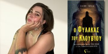 Κυκλοφόρησε το μυθιστόρημα «Ο Φύλακας του Κλουβιού» της Ελένης Τούσια