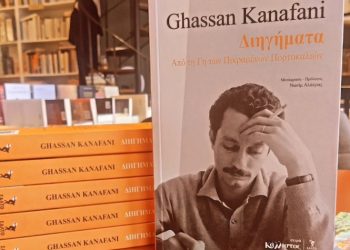 Λέσχη ανάγνωσης «Αργώ» με το βλέμμα σε σημαντική «πένα» της Παλαιστίνης