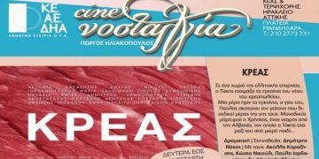 Η ταινία «Κρέας» στην οθόνη του Νοσταλγία παρουσία του σκηνοθέτη της