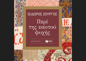 Περί της εαυτού ψυχής