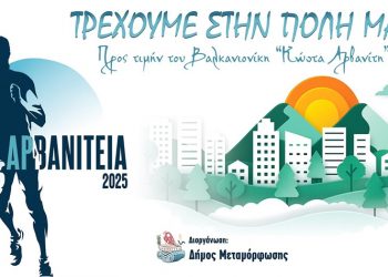 Την Κυριακή 28 Σεπτεμβρίου ο αγώνας δρόμου «Αρβανίτεια 2025»