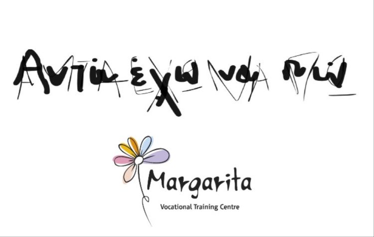 H έκθεση «Αυτά έχω να πω» στο Πολιτιστικό Κέντρο Μελίνα Μερκούρη