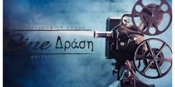 Σεμινάριο του Cine- Δράση «Βλέπουμε, Ακούμε μαθαίνουμε από και για τον Κινηματογράφο»