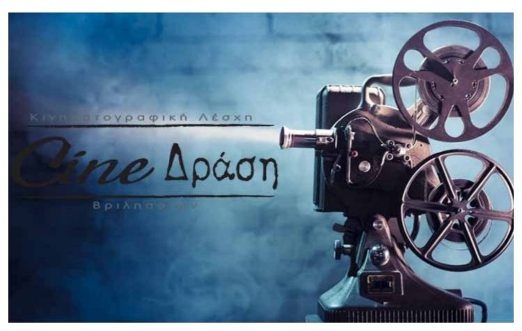 Σεμινάριο του Cine- Δράση «Βλέπουμε, Ακούμε μαθαίνουμε από και για τον Κινηματογράφο»