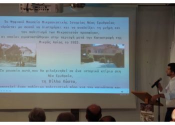 Παρουσιάστηκε η μελέτη του πρώτου Ψηφιακού Μουσείου Μικρασιατικής Ιστορίας Ν. Ερυθραίας