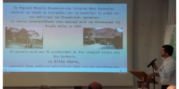 Παρουσιάστηκε η μελέτη του πρώτου Ψηφιακού Μουσείου Μικρασιατικής Ιστορίας Ν. Ερυθραίας