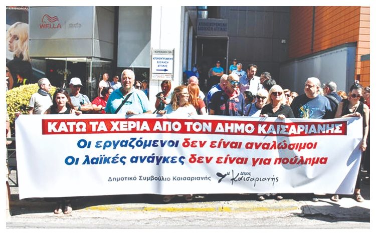 Λαϊκή Συσπείρωση Βριλησσίων: «Να ανακληθεί η δίωξη του δημάρχου και των 20 μελών του Δημοτικού Συμβουλίου Καισαριανής»