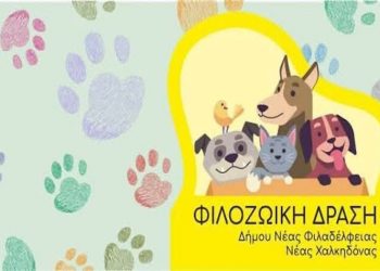 Αφιερωμένο στην κακοποίηση ζώων το 2ο Ετήσιο Φεστιβάλ Φιλοζωίας Νέας Φιλαδέλφειας – Νέας Χαλκηδόνας