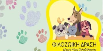 Αφιερωμένο στην κακοποίηση ζώων το 2ο Ετήσιο Φεστιβάλ Φιλοζωίας Νέας Φιλαδέλφειας – Νέας Χαλκηδόνας