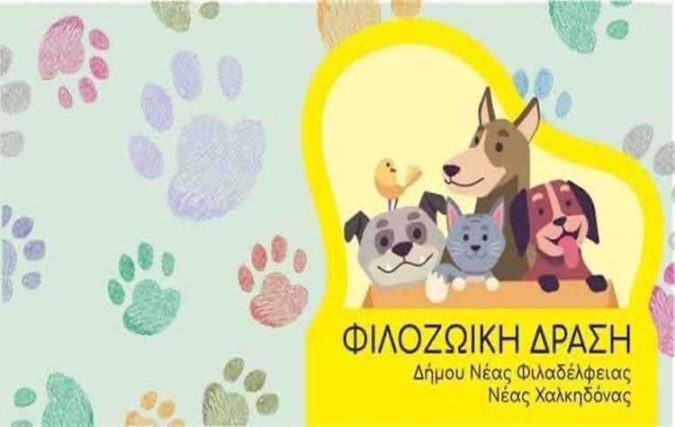 Αφιερωμένο στην κακοποίηση ζώων το 2ο Ετήσιο Φεστιβάλ Φιλοζωίας Νέας Φιλαδέλφειας – Νέας Χαλκηδόνας