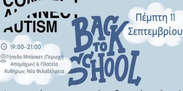 Back to School - Μια δημιουργική γιορτή στη Νέα Φιλαδέλφεια!