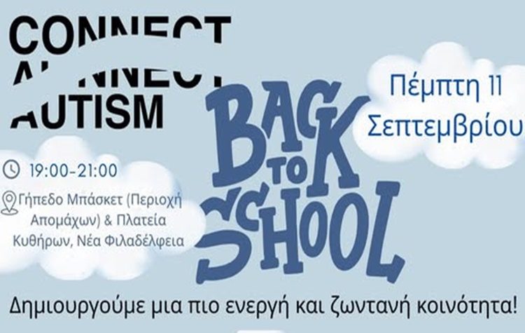 Back to School - Μια δημιουργική γιορτή στη Νέα Φιλαδέλφεια!