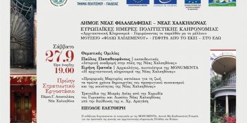 Τριήμερο Πολιτισμού στην Νέα Φιλαδέλφεια και τη Νέα Χαλκηδόνα