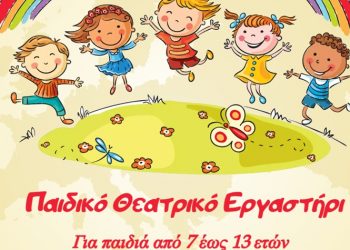 Παιδικό Θεατρικό Εργαστήρι στη Δημοτική Βιβλιοθήκη Νέας Φιλαδέλφειας - Νέας Χαλκηδόνας