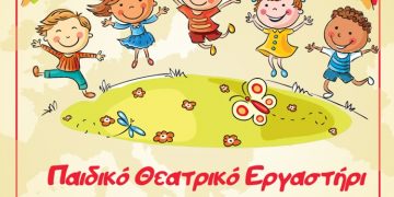 Παιδικό Θεατρικό Εργαστήρι στη Δημοτική Βιβλιοθήκη Νέας Φιλαδέλφειας - Νέας Χαλκηδόνας