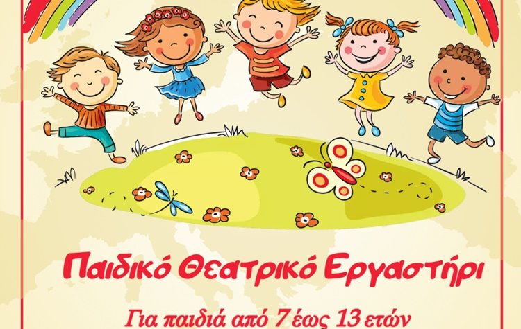 Παιδικό Θεατρικό Εργαστήρι στη Δημοτική Βιβλιοθήκη Νέας Φιλαδέλφειας - Νέας Χαλκηδόνας