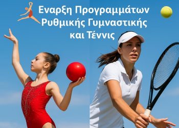 Φιλοθέη – Ψυχικό: Έναρξη Προγραμμάτων Ρυθμικής Γυμναστικής και Τένις