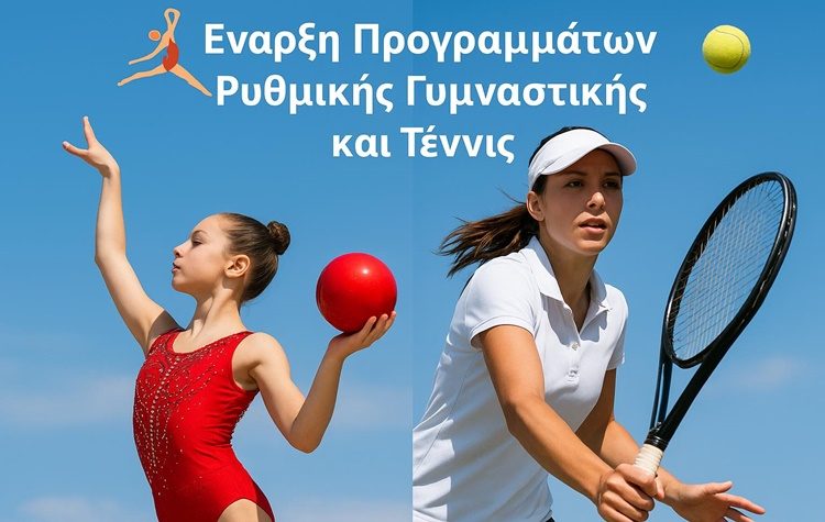 Φιλοθέη – Ψυχικό: Έναρξη Προγραμμάτων Ρυθμικής Γυμναστικής και Τένις