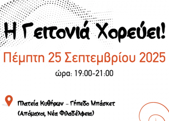 «Η γειτονιά χορεύει» στο ανακαινισμένο Γήπεδο Μπάσκετ στην Πλατεία Κυθήρων