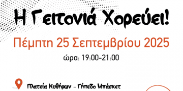«Η γειτονιά χορεύει» στο ανακαινισμένο Γήπεδο Μπάσκετ στην Πλατεία Κυθήρων