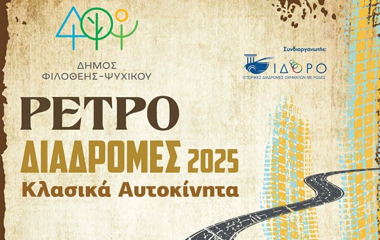 Επανέρχονται οι Διαδρομές Κλασικού Αυτοκινήτου στο ιστορικό Blue Bell του Ψυχικού