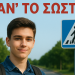 «Καν΄ το Σωστά» – Εκπαιδευτική δράση του Ινστιτούτου Οδικής Ασφάλειας «Πάνος Μυλωνάς» στα Λύκεια του Δήμου Φιλοθέης - Ψυχικού