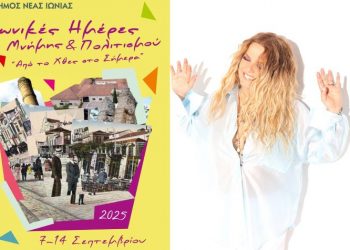 Με Ελένη Τσαλιγοπούλου ανοίγει η αυλαία για τις «Ιωνικές Ημέρες»